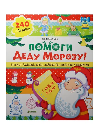 Помоги Деду Морозу! 40 веселых заданий с наклейками - фото 1