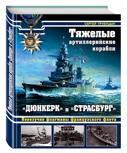 Тяжелые артиллерийские корабли «Дюнкерк» и «Страсбург»: невезучие флагманы французского флота - фото 3