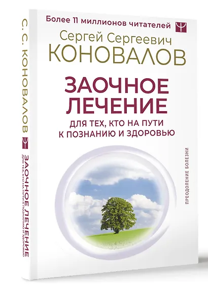 Заочное лечение. Для тех, кто на Пути к Познанию и Здоровью - фото 3