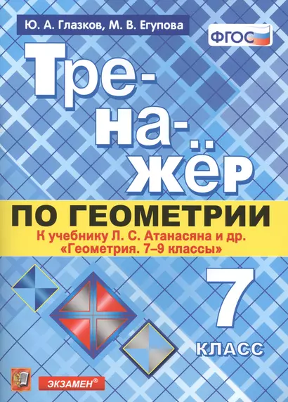 Тренажёр по геометрии. 7 класс. К учебнику Л.С. Атанасяна и др. "Геометрия. 7-9 классы". ФГОС (новому учебнику) - фото 1