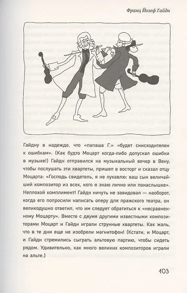 Почему Чайковский спрятался под диваном? Нескучные истории о композиторах и музыке - фото 5