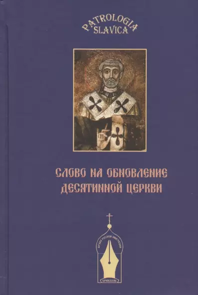 "Слово на обновление Десятинной церкви", или К истории почитания святителя Климента Римского в Древней Руси - фото 1