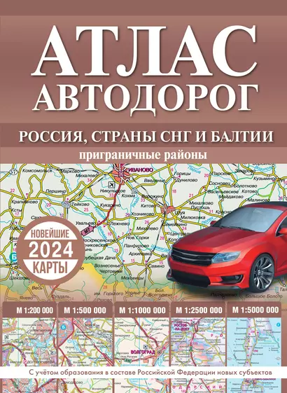 Атлас автодорог России, стран СНГ и Балтии (приграничные районы). С учетом образования в составе Российской Федерации новых субъектов - фото 1