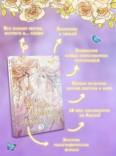 Я стала матерью главного героя. Том 3 (I Married the Male Lead's Dad). Манхва - фото 3