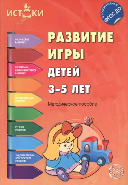 Развитие игры детей 3—5 лет: методическое пособие. ( ФГОС ДО) - фото 1