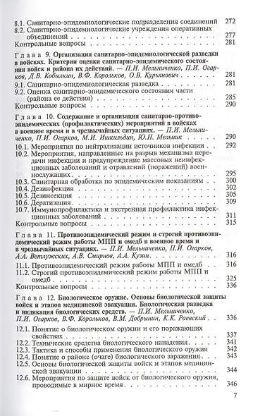 Военная гигиена и военная эпидемиология. Учебник - фото 4