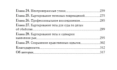 Как раскрыть убийство. Истории из практики ведущих судмедэкспертов Великобритании - фото 5