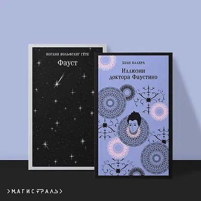 Два Фауста (набор из 2-х книг: "Фауст" и "Иллюзии доктора Фаустино") - фото 4