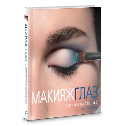 Подарок любимой подруге. Макияж глаз. Маникюр тутти-фрутти (комплект из 2 книг) - фото 4