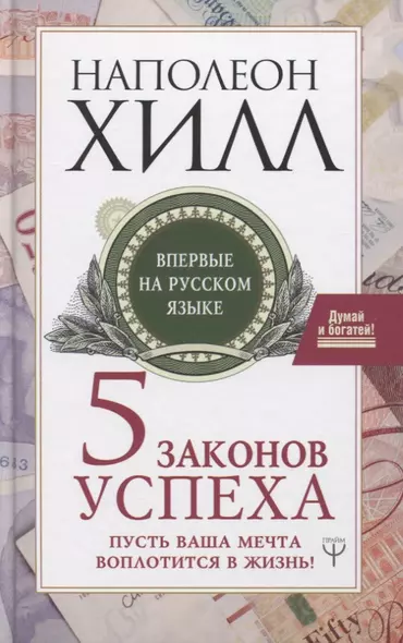 Пять законов успеха. Пусть ваша мечта воплотится в жизнь! - фото 1