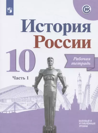 История России. 10 класс. Рабочая тетрадь. В двух частях. Часть 1. Базовый и углубленный уровни - фото 1