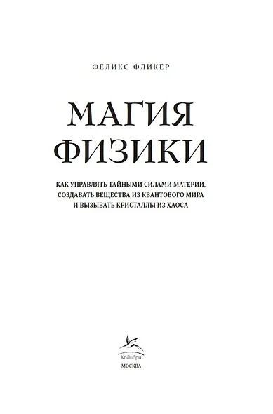 Магия физики. Как управлять тайными силами материи, создавать вещества из квантового мира и вызывать кристаллы из хаоса - фото 6