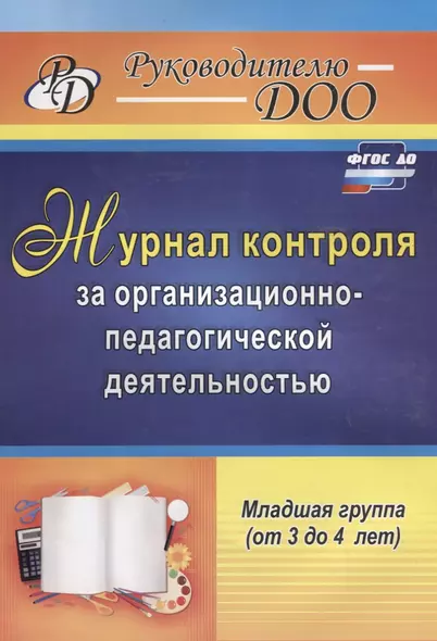 Журнал контроля за организационно-педагогической деятельностью в младшей группе (от 3 до 4 лет). ФГОС ДО - фото 1