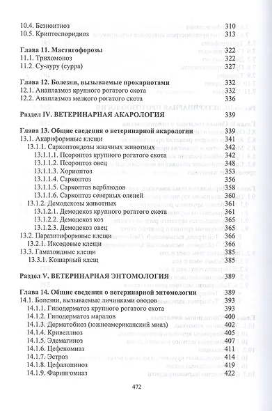 Паразитология и инвазионные болезни жвачных животных. Учебное пособие - фото 5