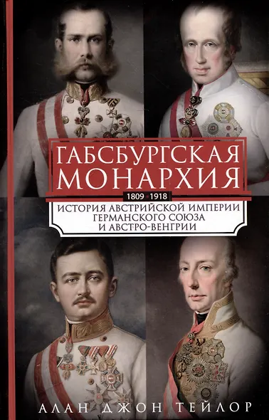 Габсбургская монархия. История Австрийской империи, Германского союза и Австро-Венгрии. 1809—1918 - фото 1