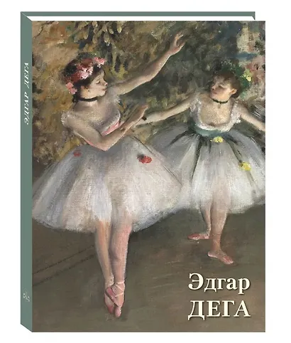 Эдгар Дега - фото 2