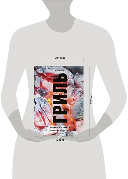 Гриль. Большая книга - фото 11