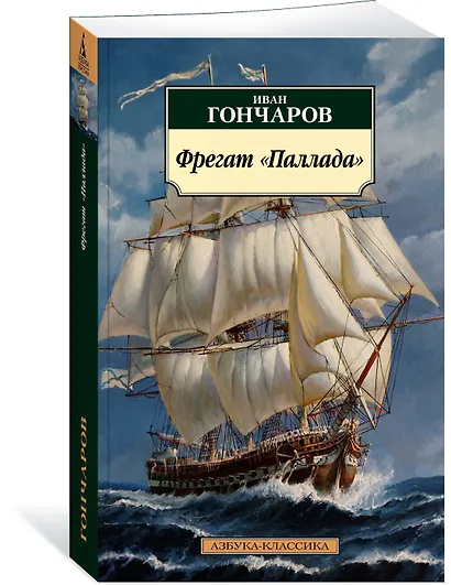 Фрегат "Паллада" - фото 2