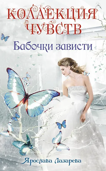 Бабочки зависти - фото 1