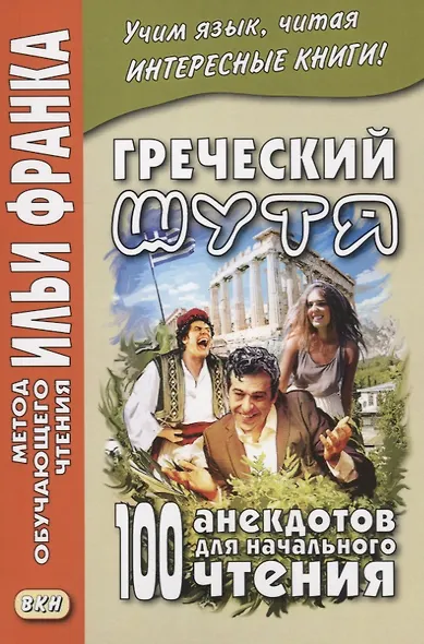 Греческий шутя. 100 анекдотов для начального чтения. - фото 2