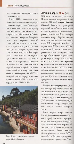 Китай. Путеводитель. 11 маршрутов, 21 карта (+ флип-карта) - фото 4