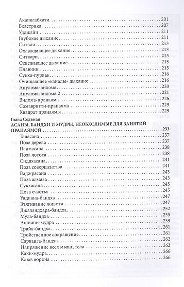 Наука дышать. Дыхательная метода йогов как средство физического, умственного, душевного и духовного развития - фото 6