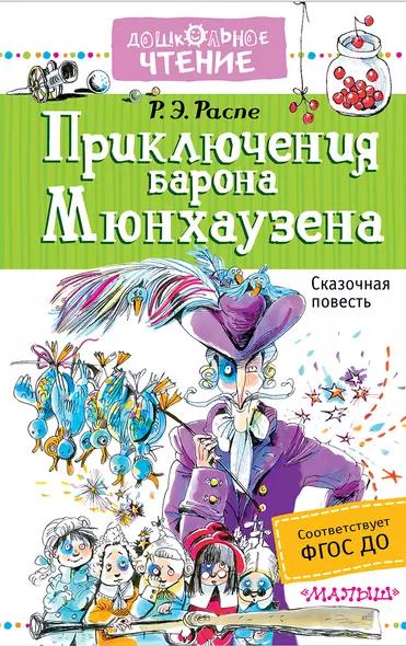 Приключения барона Мюнхаузена : сказочная повесть - фото 1