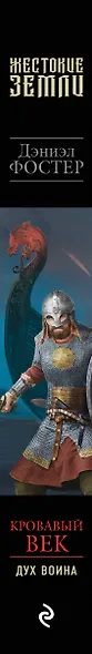 Кровавый век. Дух воина - фото 5
