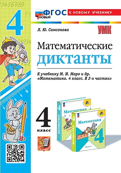 Математические диктанты. 4 класс. К учебнику М.И. Моро и др. "Математика. 4 класс. В 2-х частях". ФГОС НОВЫЙ (к новому учебнику) - фото 1