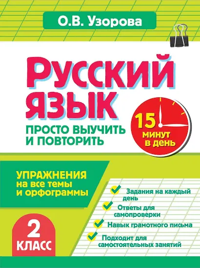 Русский язык. 2 класс. Просто выучить и повторить - фото 1