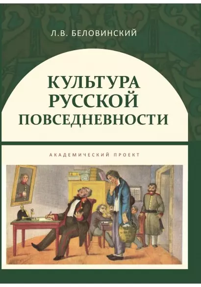 Культура русской повседневности Уч. пос. (ИстТ) Беловинский - фото 1