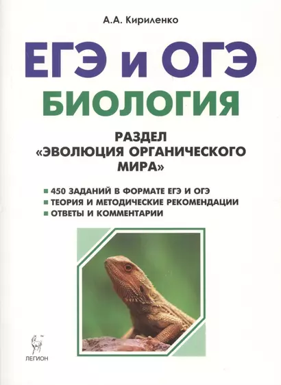 Биология. ЕГЭ и ОГЭ. Раздел Эволюция органического мира. 6-е издание, переработанное и дополненное - фото 1