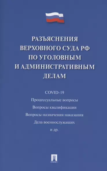 Разъяснения Верховного Суда Российской Федерации по уголовным и административным делам - фото 1