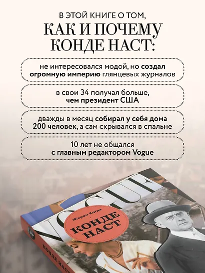 Конде Наст. Жизнь, успех и трагедия создателя империи глянца - фото 5