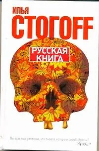Русская книга (Тринадцать песен о граде Китеже) - фото 1