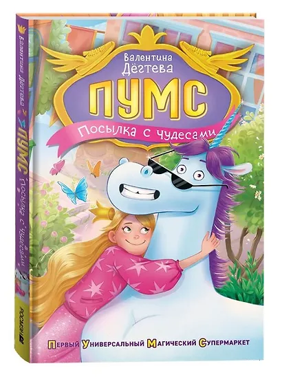 ПУМС! Посылка с чудесами - фото 7