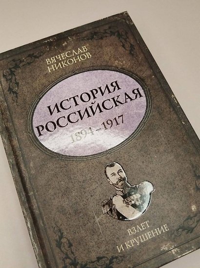 История Российская. Взлет и крушение. 1894–1917 - фото 8