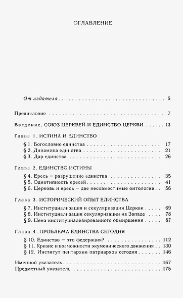 Истина и единство Церкви - фото 2
