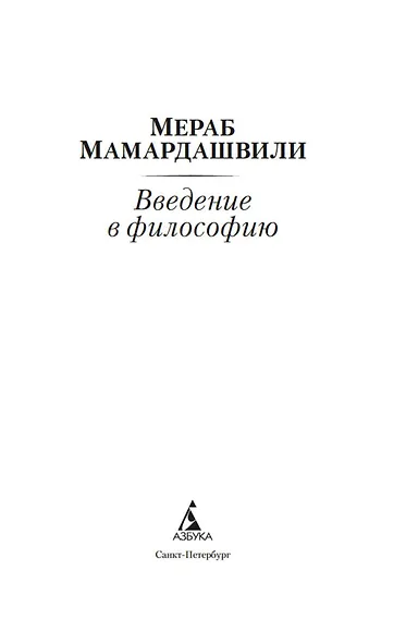 Введение в философию - фото 8