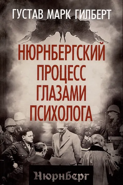 Нюрнбергский процесс глазами психолога - фото 1