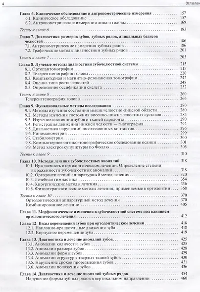 Ортодонтия. Диагностика и лечение зубочелюстно-лицевых аномалий и деформаций: учебник - фото 3
