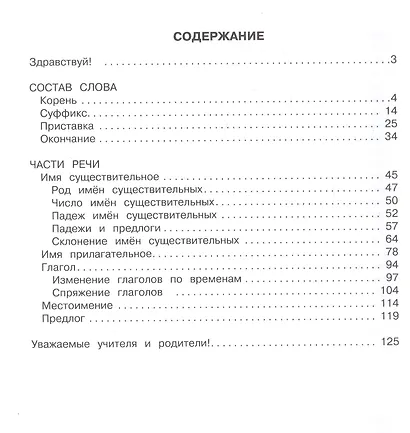 Пособие по русскому языку. Грамматика на пятёрку! 1-4 класс - фото 4