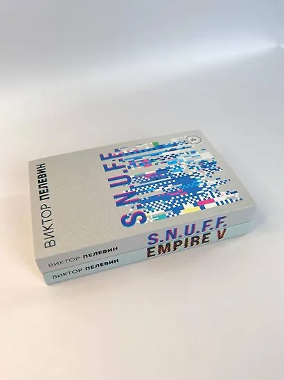 Виктор Пелевин. S.N.U.F.F. Empire V (комплект из 2 книг) - фото 6