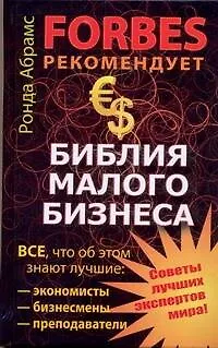 Библия малого бизнеса - фото 1