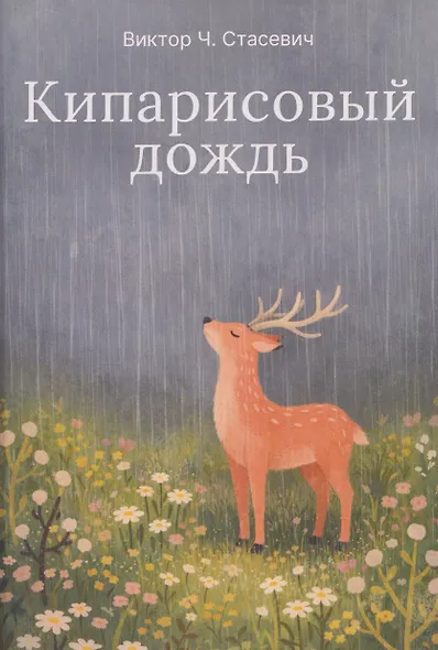 Кипарисовый дождь. Очень странные рассказы, похожие на сказки - фото 1