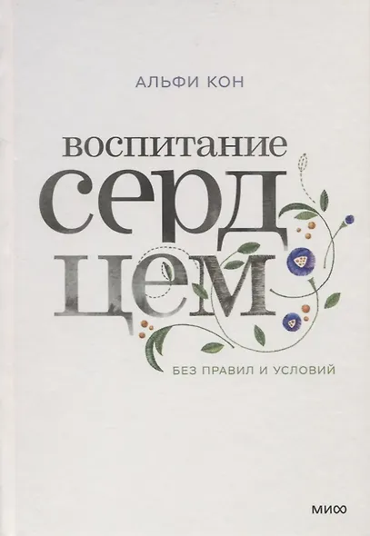 Воспитание сердцем. Без правил и условий - фото 9