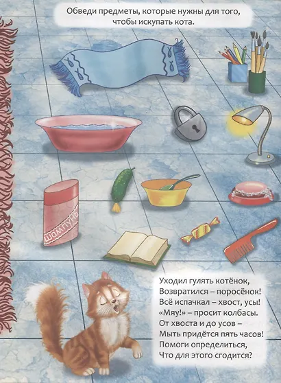Веселая жизнь домашнего кота. Книжка с заданиями в стихах - фото 3