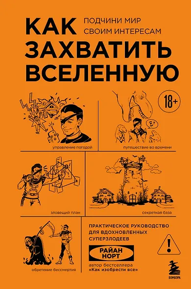 Как захватить Вселенную. Подчини мир своим интересам: практическое научное руководство для вдохновленных суперзлодеев - фото 1
