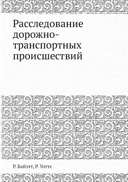 Расследование дорожно-транспортных происшествий - фото 1