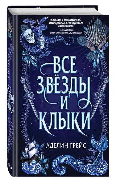 Все звёзды и клыки - фото 3